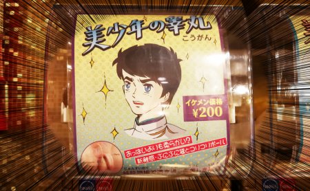 「美少年の睾丸」が200円で買える!?　異色のガチャガチャ回してみた