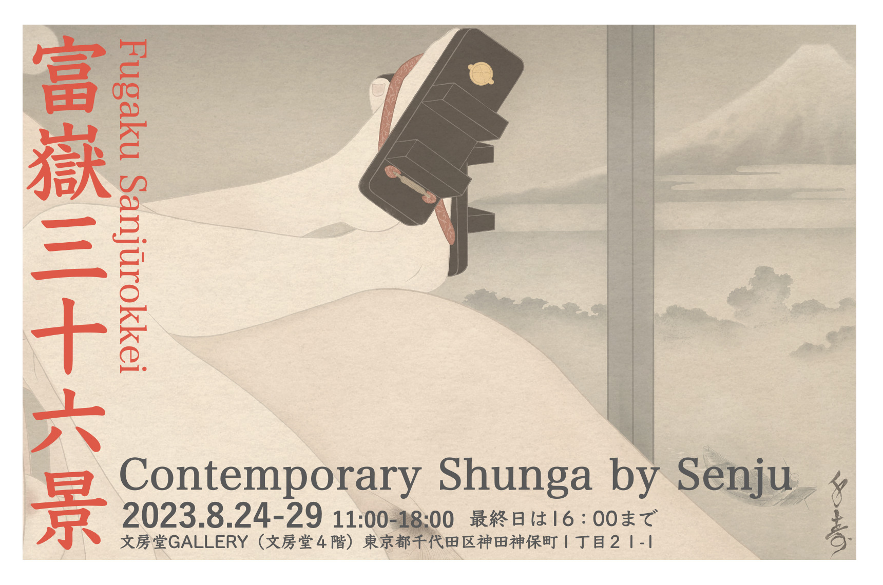 Fugaku sanjurokkei (36 views of mount Fuji) shunga print series